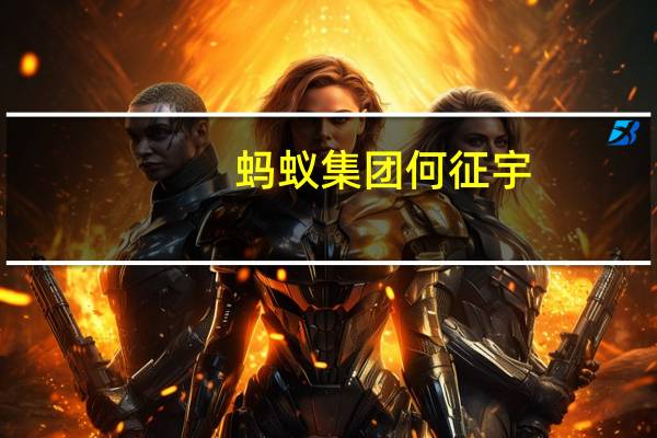 蚂蚁集团何征宇：行业应多关注算力应用环节的创新