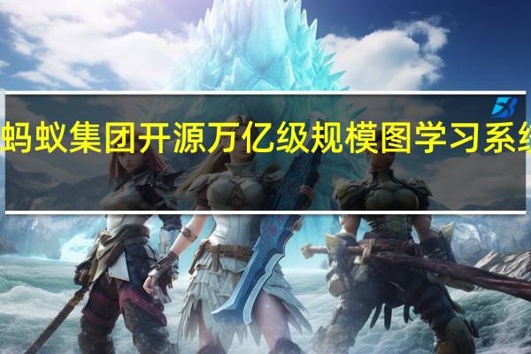 蚂蚁集团开源万亿级规模图学习系统AGL