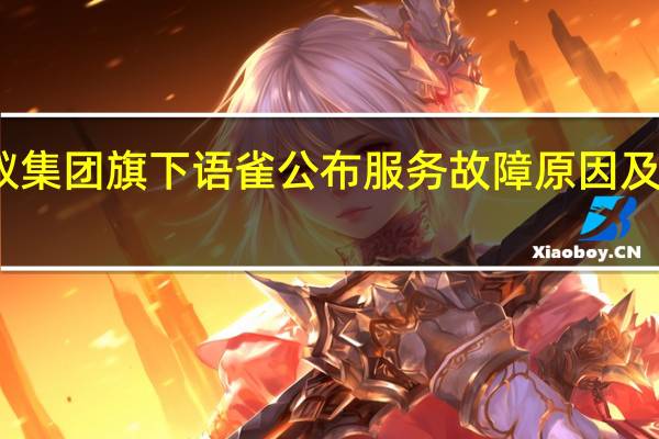 蚂蚁集团旗下语雀公布服务故障原因及赔偿方案
