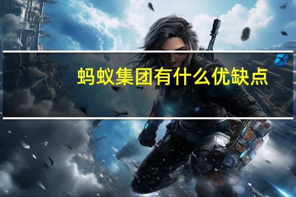 蚂蚁集团有什么优缺点