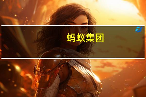 蚂蚁集团：通过“蚂蚁森林”累计协议捐资34.65亿元