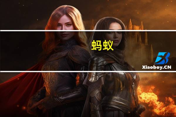 蚂蚁(关于蚂蚁的介绍)