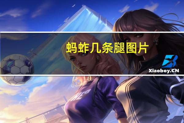 蚂蚱几条腿图片（蚂蚱几条腿）
