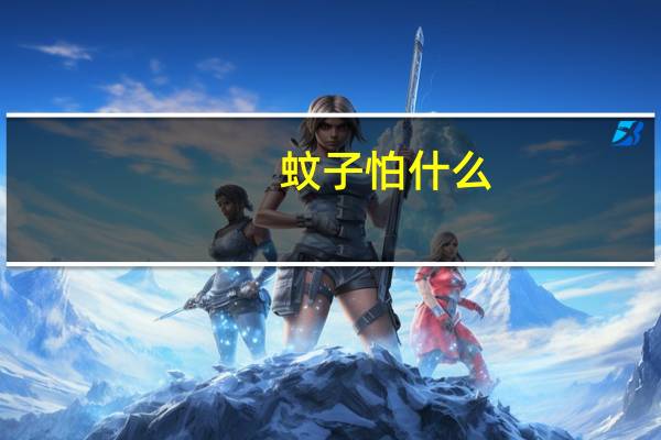 蚊子怕什么