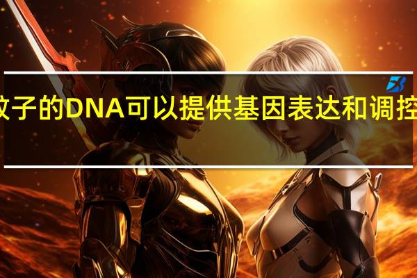 蚊子的DNA可以提供基因表达和调控的线索