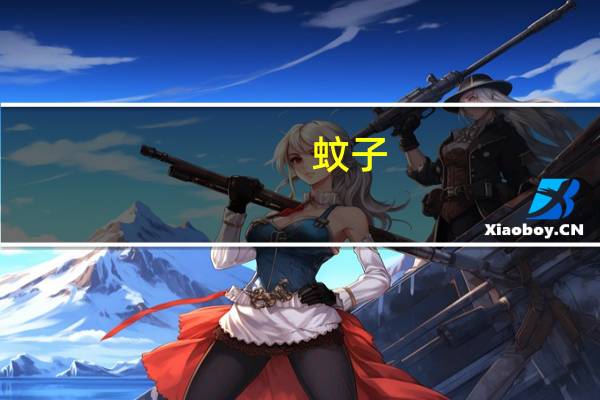 蚊子（关于蚊子的介绍）