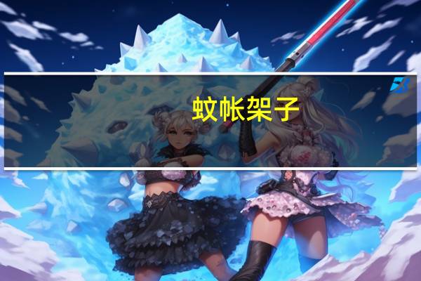 蚊帐架子(蚊帐架)