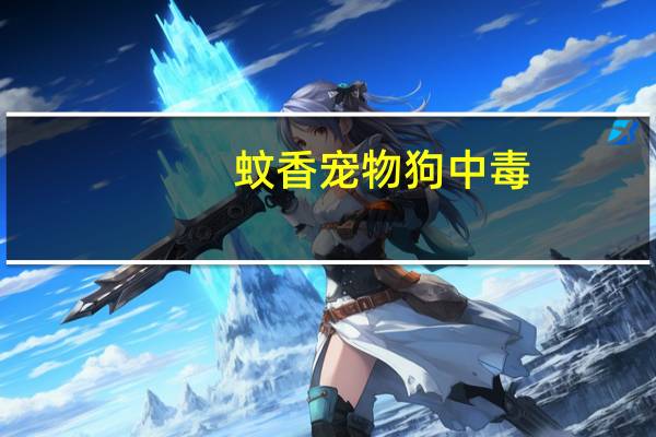 蚊香宠物狗中毒