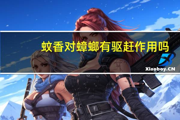蚊香对蟑螂有驱赶作用吗