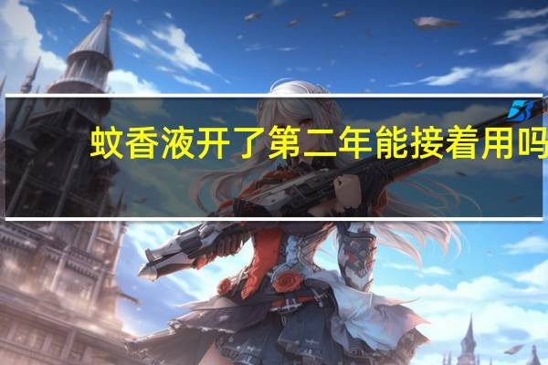 蚊香液开了第二年能接着用吗