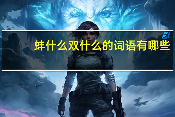 蚌什么双什么的词语有哪些?