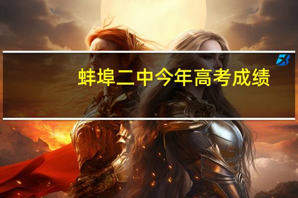 蚌埠二中今年高考成绩