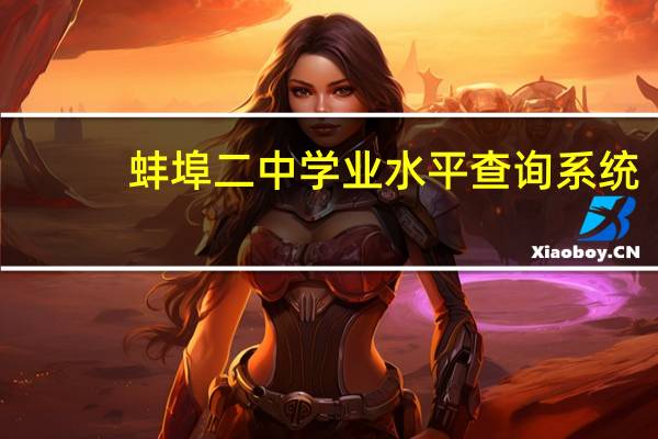 蚌埠二中学业水平查询系统（蚌埠二中学业查询系统）