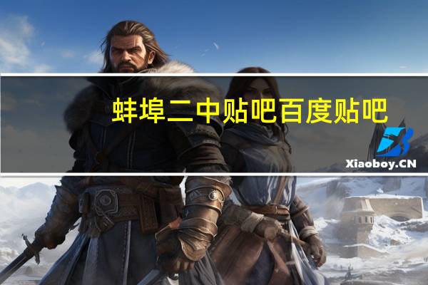 蚌埠二中贴吧 百度贴吧（蚌埠二中贴吧）