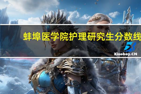 蚌埠医学院护理研究生分数线