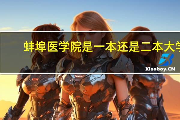 蚌埠医学院是一本还是二本大学