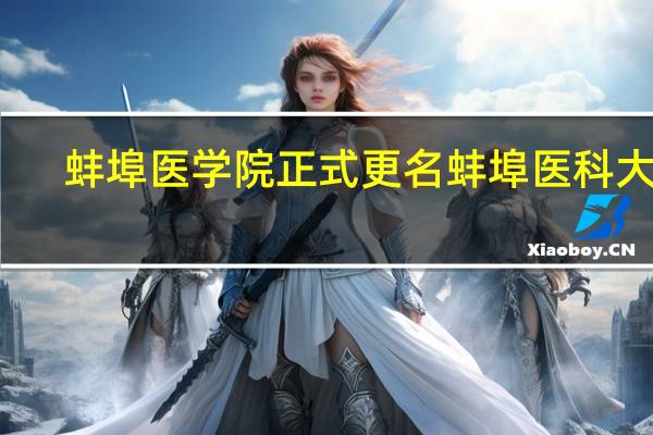 蚌埠医学院正式更名蚌埠医科大学