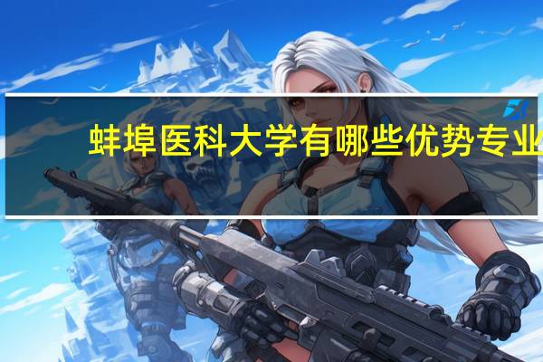 蚌埠医科大学有哪些优势专业