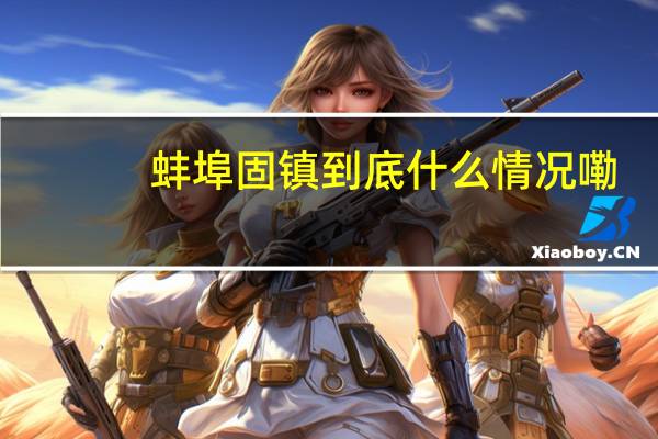 蚌埠固镇 到底什么情况嘞