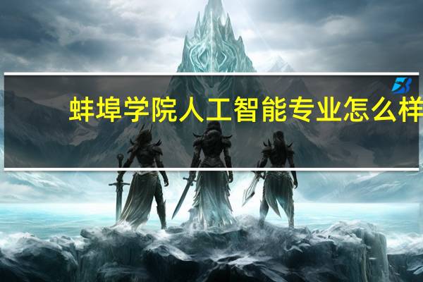 蚌埠学院人工智能专业怎么样