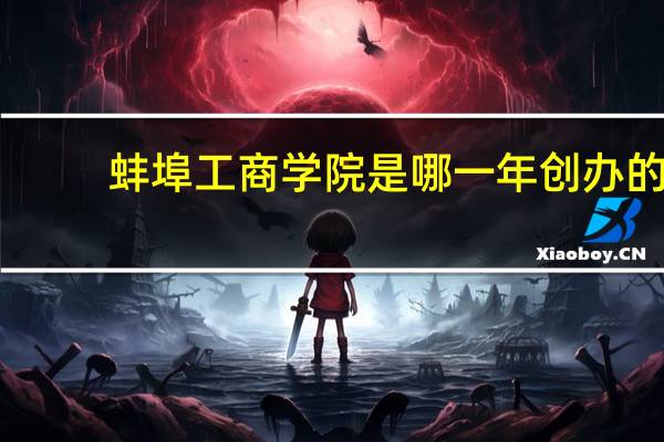 蚌埠工商学院是哪一年创办的