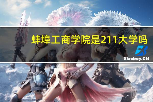 蚌埠工商学院是211大学吗