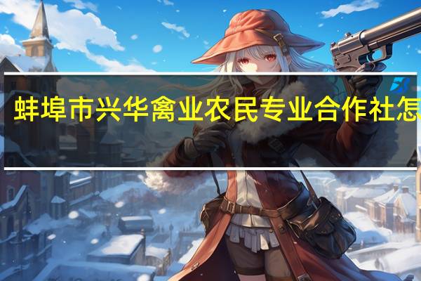 蚌埠市兴华禽业农民专业合作社怎么样