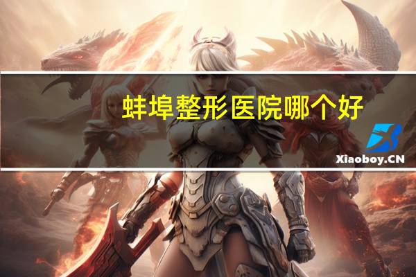 蚌埠整形医院哪个好(蚌埠开双眼皮哪家最好)
