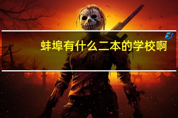 蚌埠有什么二本的学校啊