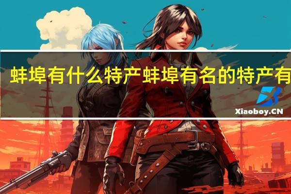 蚌埠有什么特产 蚌埠有名的特产有什么