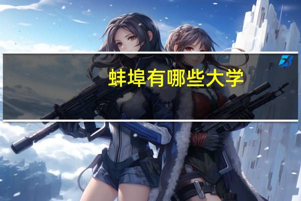 蚌埠有哪些大学