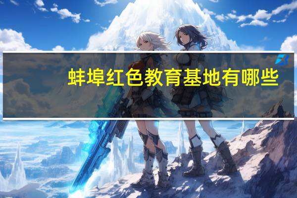 蚌埠红色教育基地有哪些