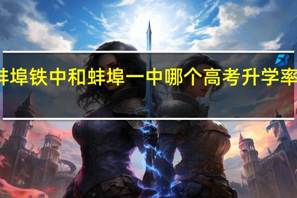 蚌埠铁中和蚌埠一中哪个高考升学率高一点