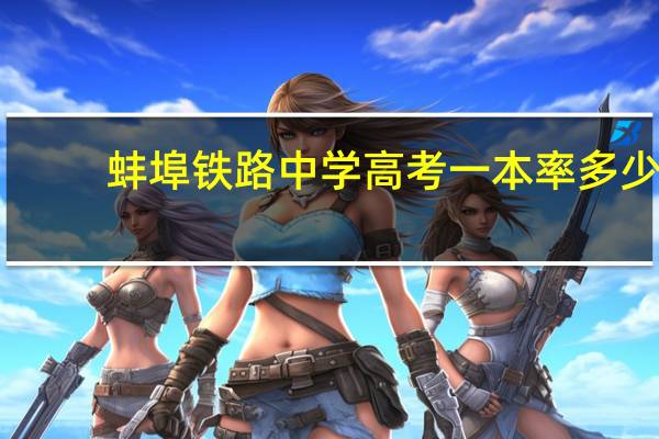 蚌埠铁路中学高考一本率多少