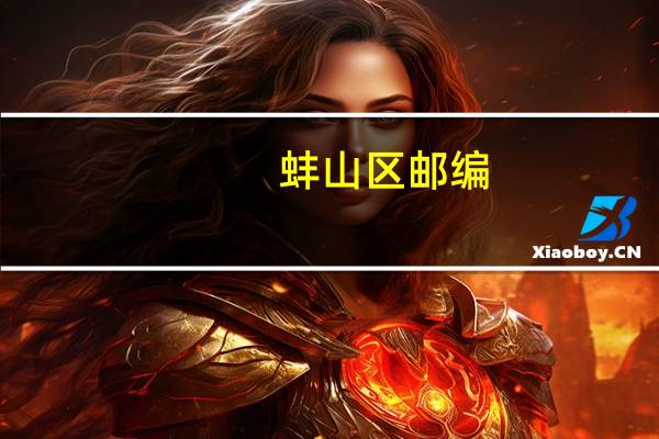 蚌山区邮编（蚌山区简介）