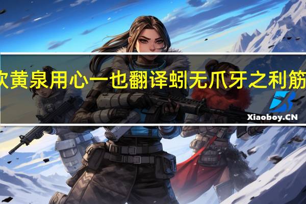 蚓无爪牙之利筋骨之强上食埃土下饮黄泉用心一也翻译 蚓无爪牙之利 筋骨之强 上食埃土 下饮黄泉 用心一也 翻译成