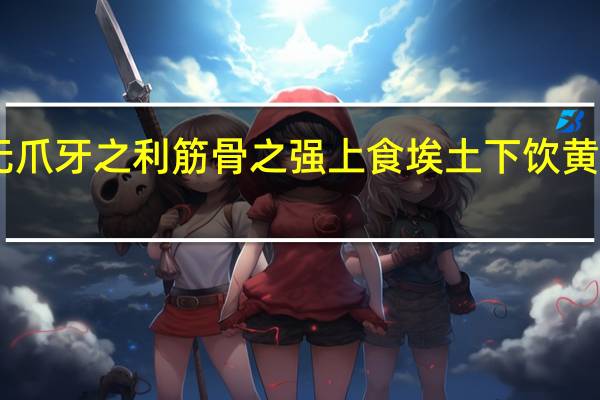 蚓无爪牙之利筋骨之强上食埃土下饮黄泉用心1e