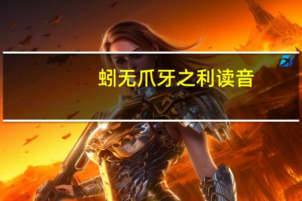 蚓无爪牙之利读音（蚓无爪牙之利）