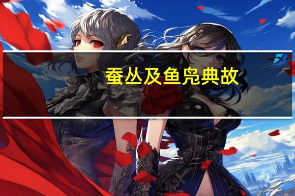 蚕丛及鱼凫典故