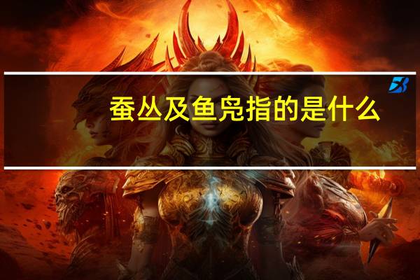 蚕丛及鱼凫指的是什么