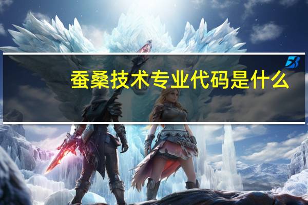 蚕桑技术专业代码是什么