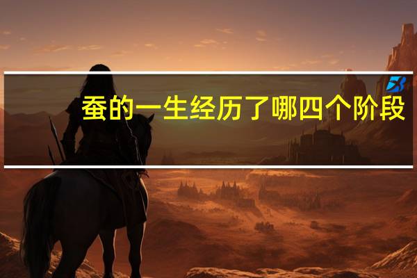 蚕的一生经历了哪四个阶段