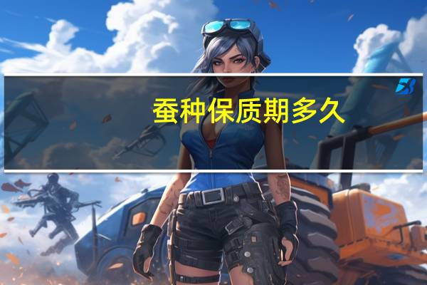 蚕种保质期多久