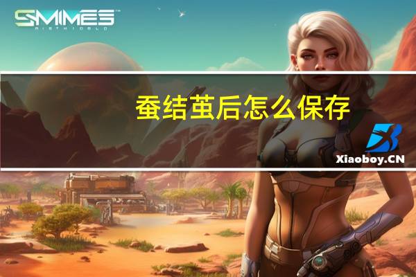 蚕结茧后怎么保存
