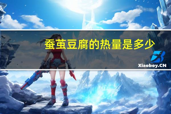 蚕茧豆腐的热量是多少