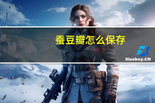蚕豆瓣怎么保存