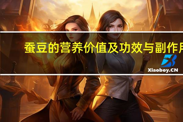 蚕豆的营养价值及功效与副作用（蚕豆的营养价值及功效）