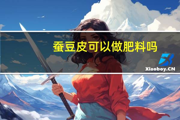 蚕豆皮可以做肥料吗