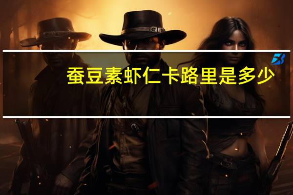 蚕豆素虾仁卡路里是多少
