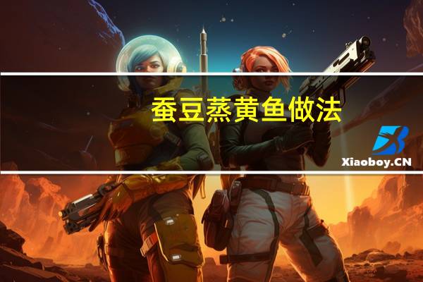 蚕豆蒸黄鱼做法